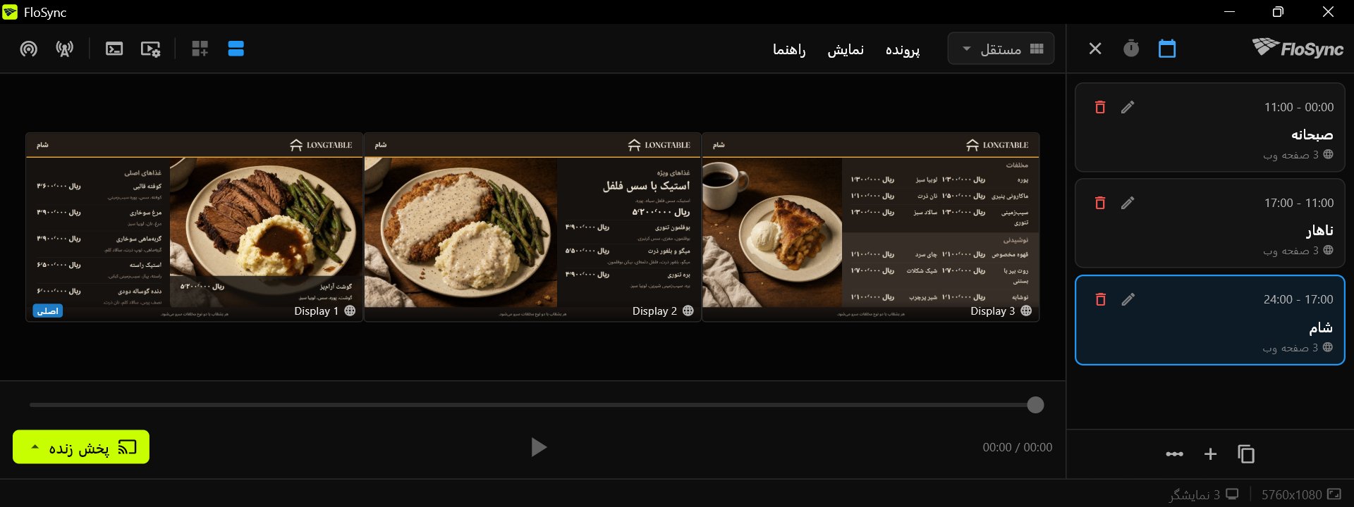 composer FloSync با نمایش منوی شام روی سه نمایشگر