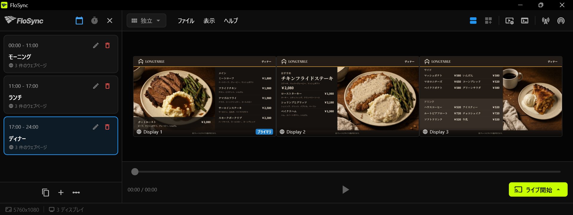 3台のスクリーンにディナーメニューを表示するFloSyncのコンポーザー