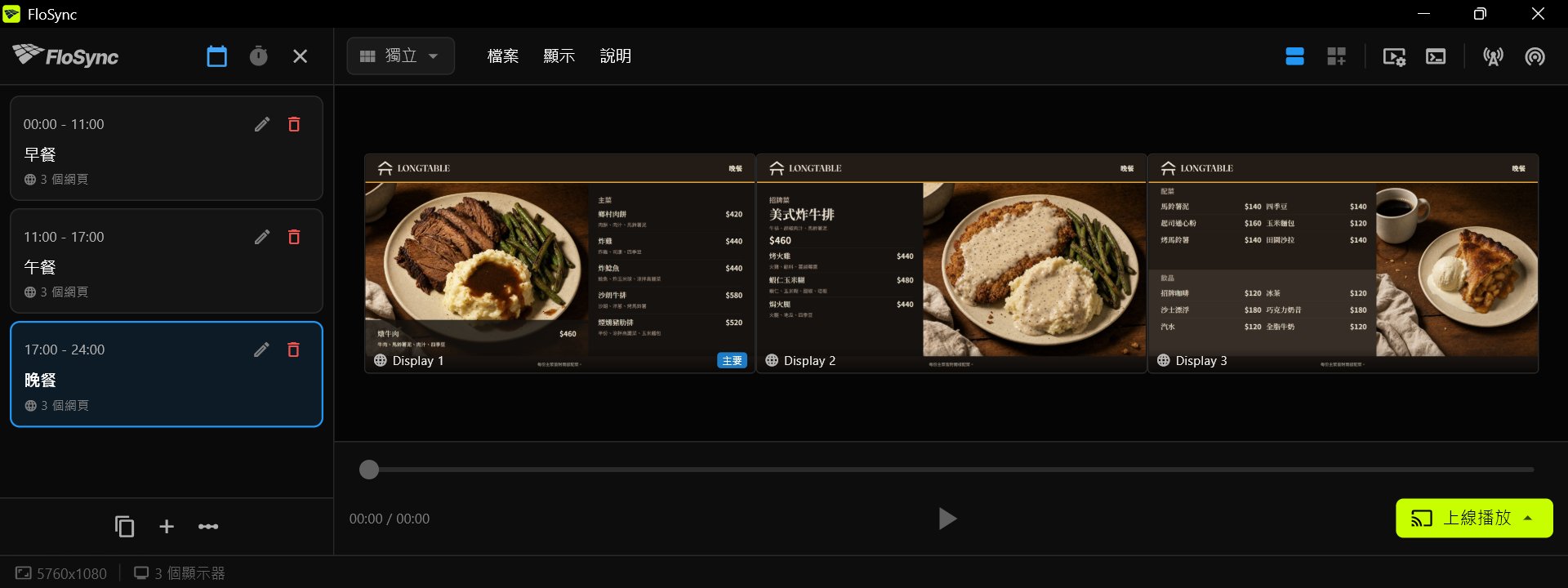 FloSync 編排器，展示橫跨三個螢幕的晚餐菜單