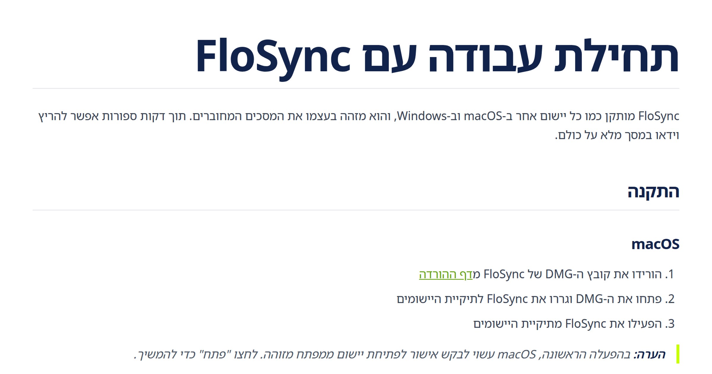 תחילת עבודה | FloSync