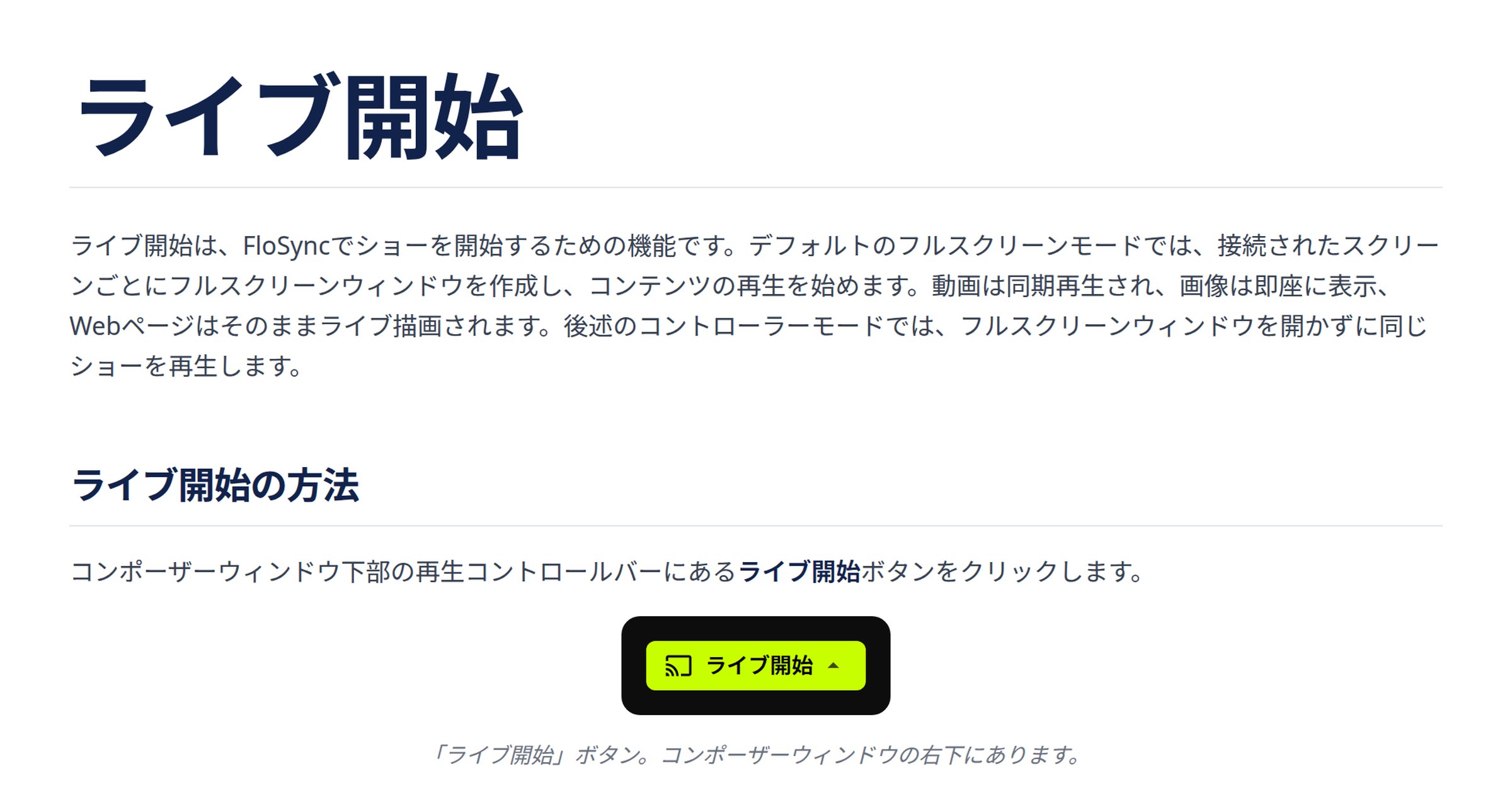 ライブ開始:フルスクリーンとコントローラーモード | FloSync ドキュメント