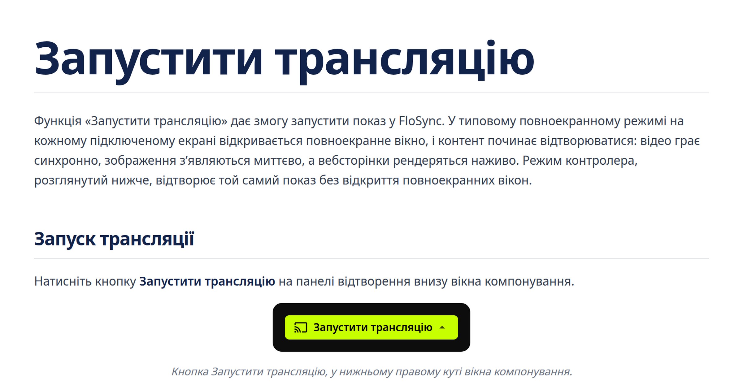Запустити трансляцію: повноекранний режим і режим контролера | FloSync