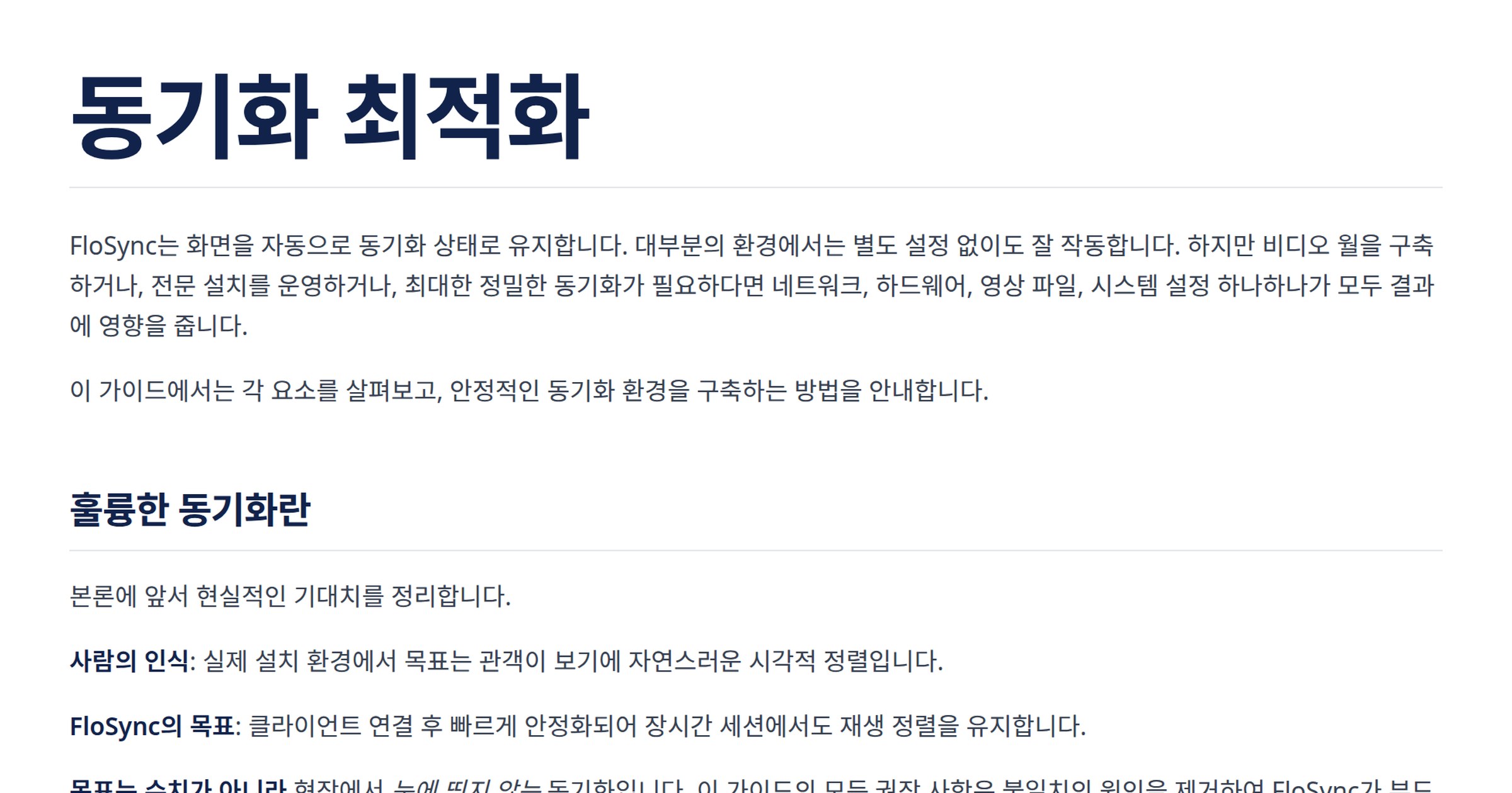 동기화 최적화 | FloSync 문서