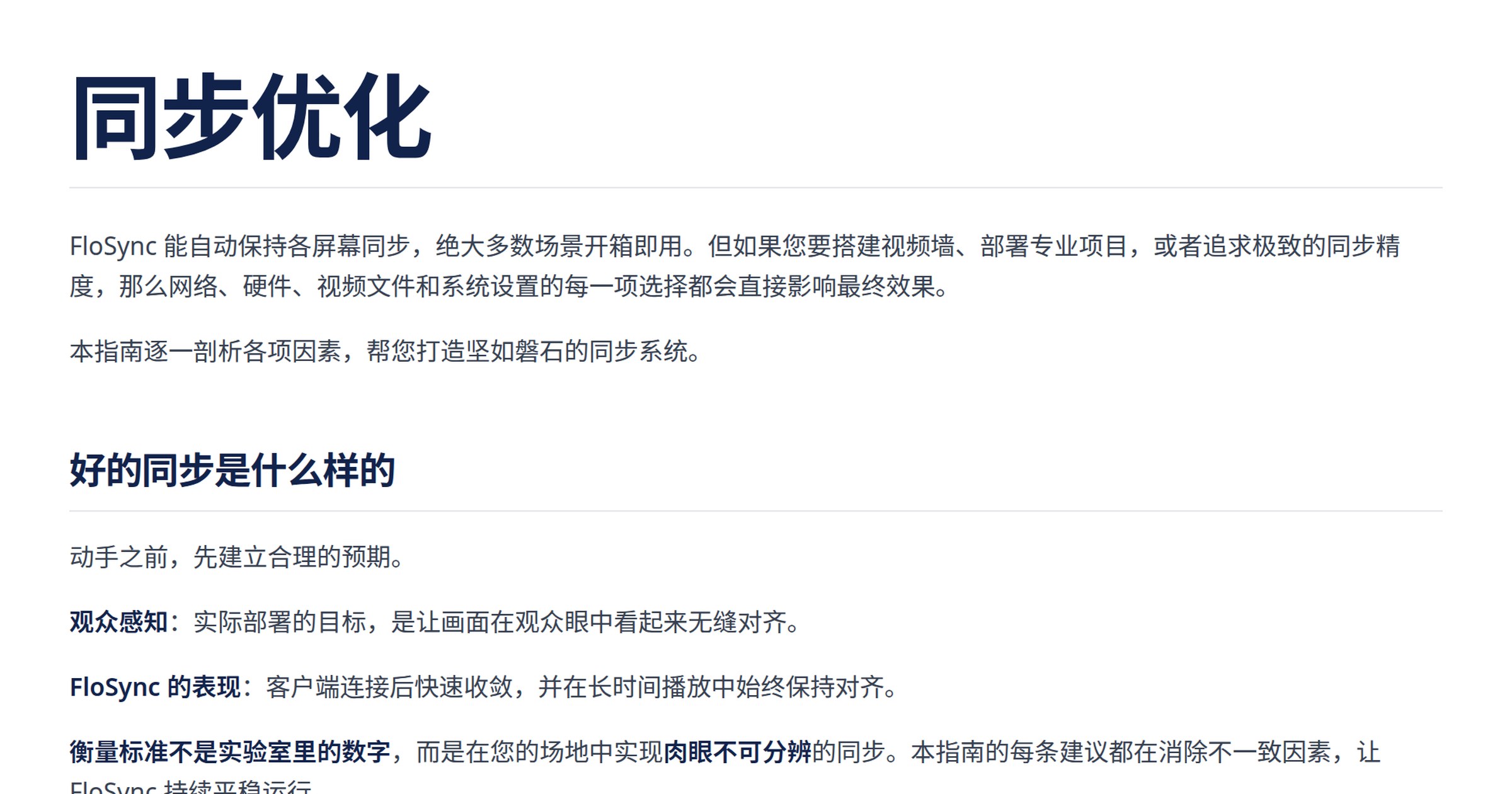 同步优化 | FloSync 文档