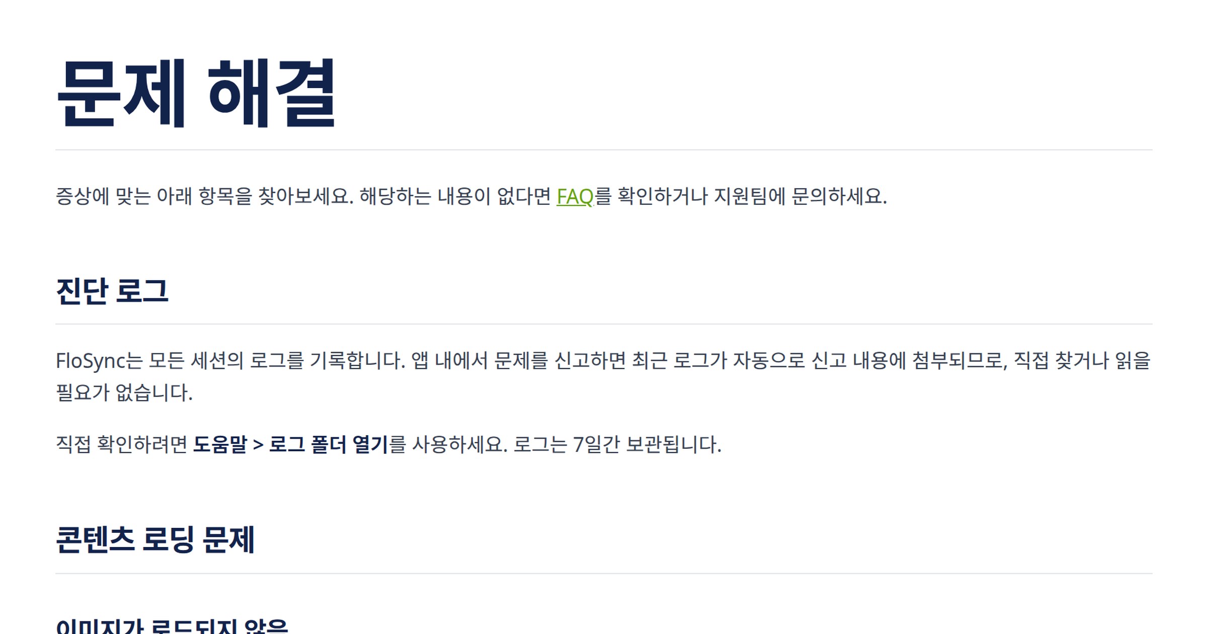 문제 해결 | FloSync 문서