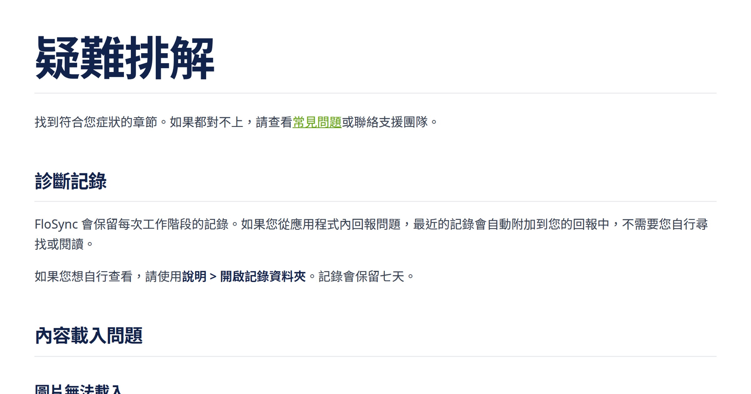 疑難排解 | FloSync 文件