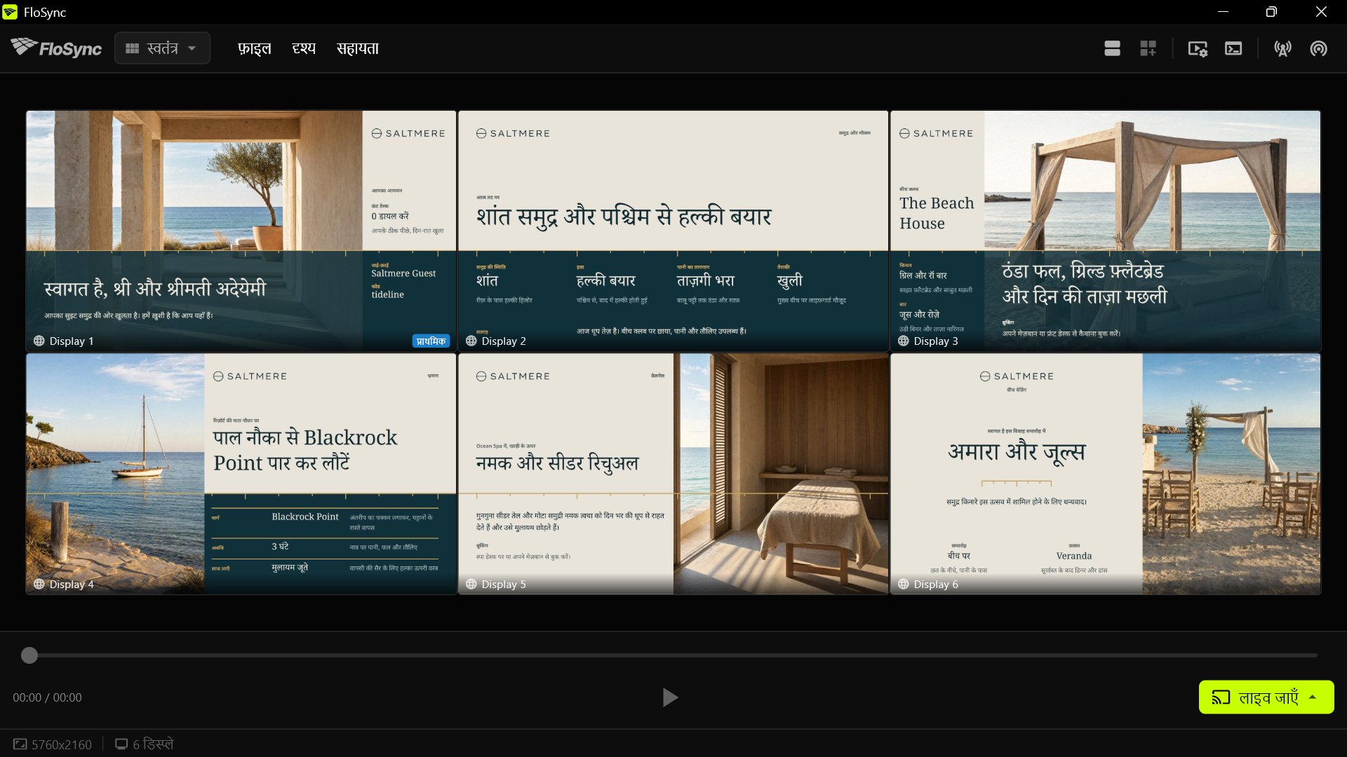 FloSync के Composer में स्वतंत्र मोड में तीन-तीन की दो पंक्तियों में छह स्क्रीन बॉक्स हैं, हर एक में Tide Line का अलग डिज़ाइन: आगमन स्वागत, समुद्र और मौसम, बीच क्लब, भ्रमण, वेलनेस और बीच वेडिंग
