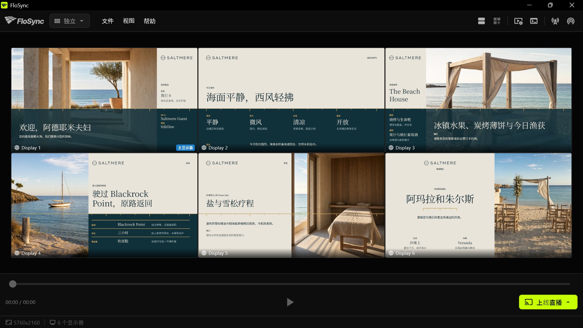 FloSync 的编排器处于独立模式，六个屏幕框排成两行三列，各自载入一个不同的 Tide Line 画面：抵达欢迎、海况与天气、海滩会所、出海活动、养生与海滩婚礼