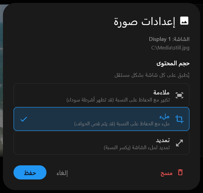 مربّع حوار إعدادات صورة لصورة ثابتة، بخيارات حجم المحتوى ملاءمة وملء وتمديد، مع تفعيل ملء، وأزرار مسح وإلغاء وحفظ.