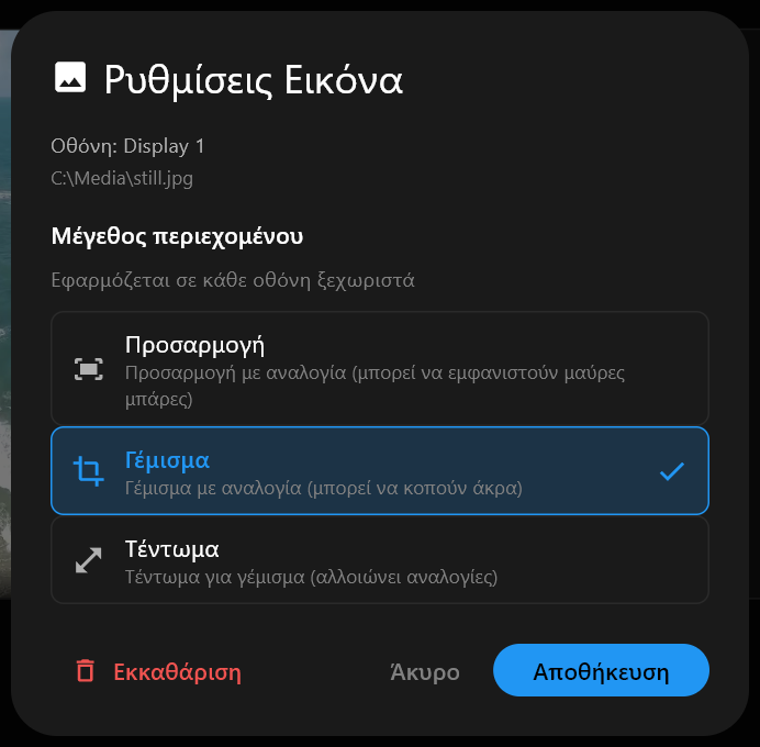 Το παράθυρο Ρυθμίσεις Εικόνα για ακίνητη εικόνα, με τις επιλογές Μέγεθος περιεχομένου Προσαρμογή, Γέμισμα και Τέντωμα, το Γέμισμα επιλεγμένο, και τα κουμπιά Εκκαθάριση, Άκυρο και Αποθήκευση.