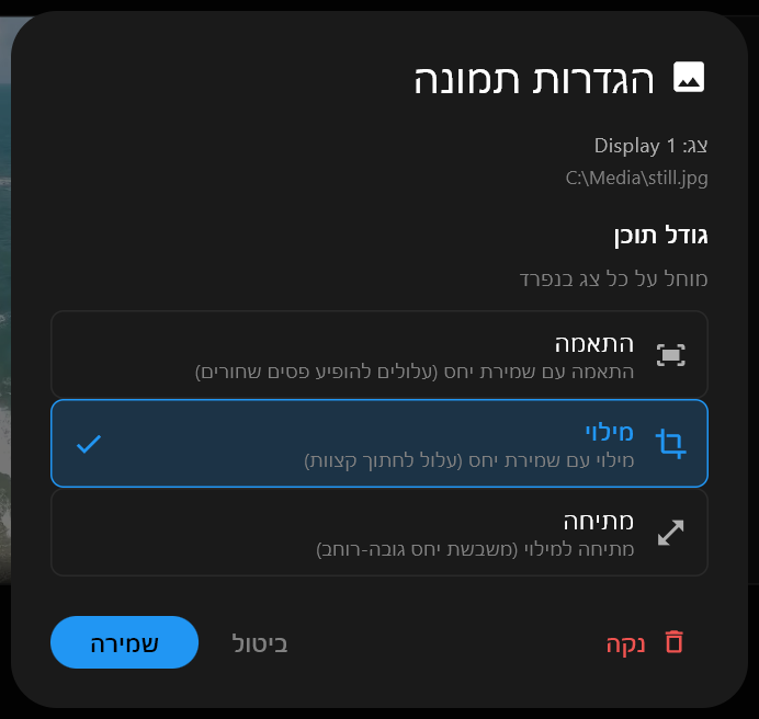 חלון הגדרות תמונה עבור תמונה סטטית, עם אפשרויות גודל תוכן התאמה, מילוי ומתיחה כשמילוי מסומן, וכפתורי ניקוי, ביטול ושמירה.