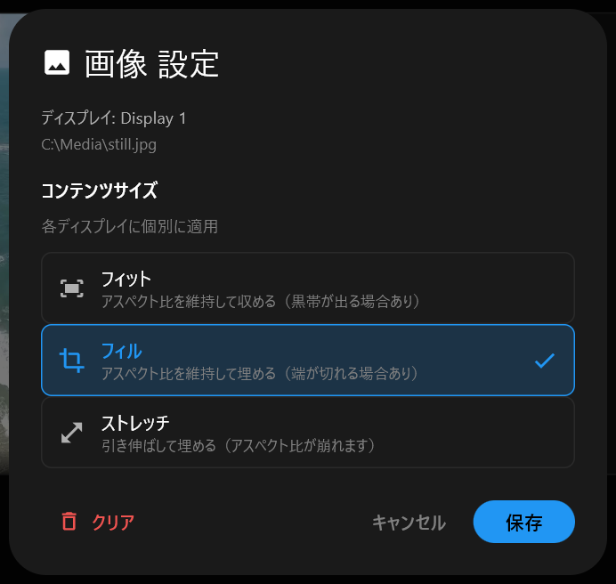 静止画の画像 設定ダイアログです。コンテンツサイズの選択肢はフィット、フィル、ストレッチで、フィルが選択され、クリア、キャンセル、保存のボタンがあります。
