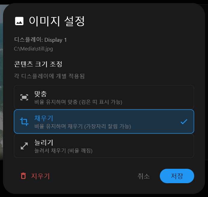 이미지 설정 대화상자는 정지 이미지를 위한 것으로, 콘텐츠 크기 조정 옵션은 맞춤, 채우기, 늘리기이며 채우기가 선택되어 있고 지우기, 취소, 저장 버튼이 있습니다.
