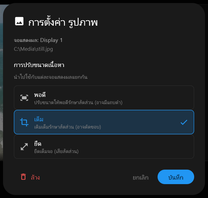 กล่องโต้ตอบ การตั้งค่ารูปภาพ สำหรับภาพนิ่ง มีตัวเลือกการปรับขนาดเนื้อหา พอดี เต็ม และ ยืด โดยเลือก เต็ม ไว้ พร้อมปุ่ม ล้าง ยกเลิก และ บันทึก