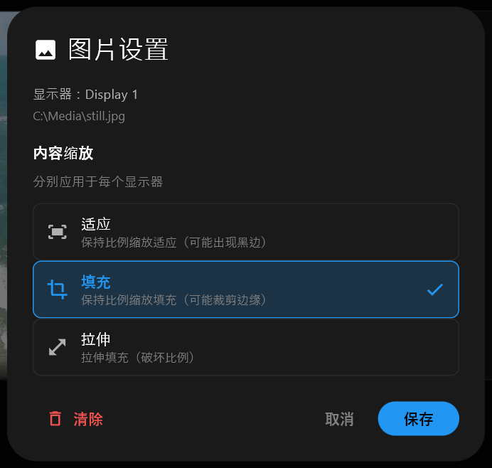 静态图片的图片设置对话框，内容缩放选项为适应、填充和拉伸，填充已选中，并有清除、取消和保存按钮。