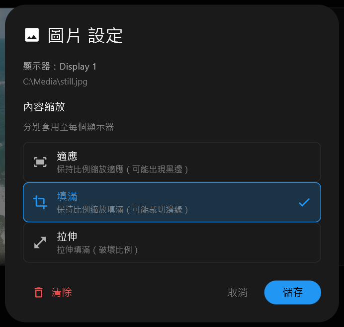 靜態圖片的圖片 設定對話框，內容縮放選項為適應、填滿和拉伸，填滿已選取，並有清除、取消和儲存按鈕。