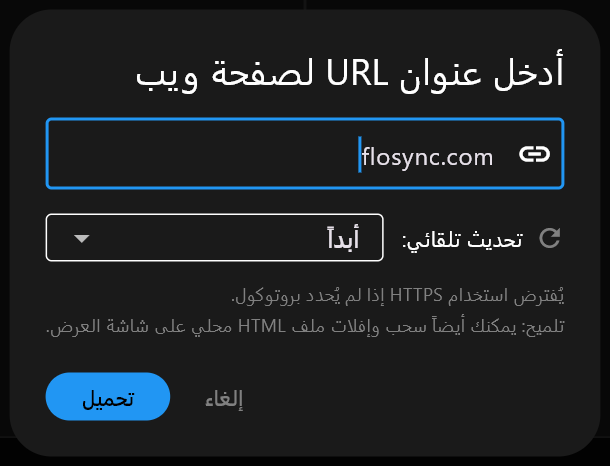 مربّع حوار أدخل عنوان URL لصفحة ويب، مع كتابة flosync.com في حقل العنوان، وتحديث تلقائي مضبوط على أبداً، وزرّي إلغاء وتحميل.