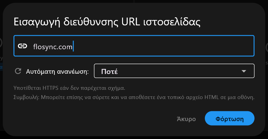 Το παράθυρο Εισαγωγή διεύθυνσης URL ιστοσελίδας με το flosync.com πληκτρολογημένο στο πεδίο διεύθυνσης, Αυτόματη ανανέωση ορισμένη σε Ποτέ, και τα κουμπιά Άκυρο και Φόρτωση.