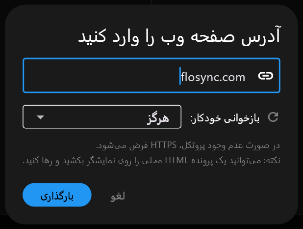 کادر گفتگوی آدرس صفحه وب را وارد کنید، با تایپ‌شدن flosync.com در فیلد آدرس، تنظیم بازخوانی خودکار روی هرگز، و دکمه‌های لغو و بارگذاری.