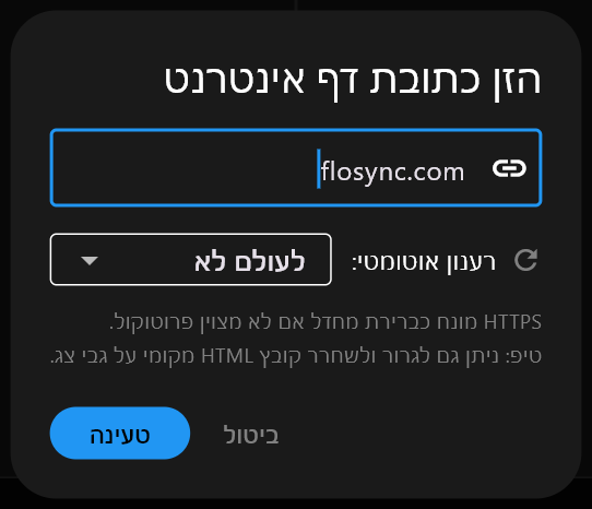 חלון הזן כתובת דף אינטרנט עם flosync.com בשדה הכתובת, רענון אוטומטי מוגדר על לעולם לא, וכפתורי ביטול וטעינה.