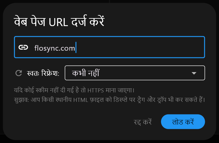 वेब पेज URL दर्ज करें डायलॉग, जिसमें एड्रेस फ़ील्ड में flosync.com टाइप किया हुआ है, स्वतः रिफ्रेश कभी नहीं पर सेट है, और रद्द करें और लोड करें बटन हैं।