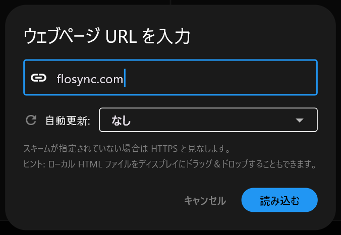 「ウェブページ URL を入力」ダイアログのアドレス欄に flosync.com が入力され、自動更新はなしに設定され、キャンセルと読み込むのボタンがあります。