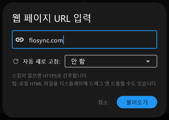 웹 페이지 URL 입력 대화상자의 주소 필드에 flosync.com이 입력되어 있고, 자동 새로 고침은 안 함으로 설정되어 있으며, 취소와 불러오기 버튼이 있습니다.