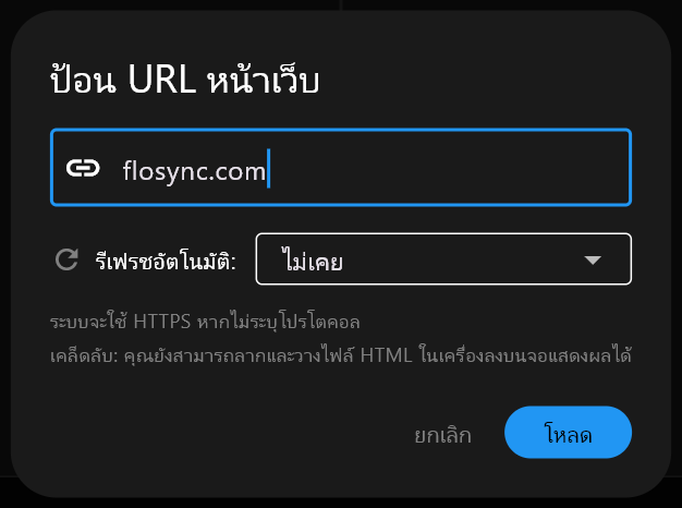 กล่องโต้ตอบ ป้อน URL หน้าเว็บ มี flosync.com พิมพ์ไว้ในช่องที่อยู่ รีเฟรชอัตโนมัติตั้งเป็น ไม่เคย พร้อมปุ่ม ยกเลิก และ โหลด