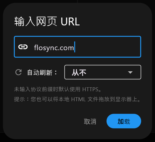 "输入网页 URL"对话框，地址栏中输入了 flosync.com，自动刷新设为从不，并有取消和加载按钮。