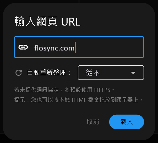 「輸入網頁 URL」對話框，地址欄位輸入了 flosync.com，自動重新整理設為從不，並有取消和載入按鈕。