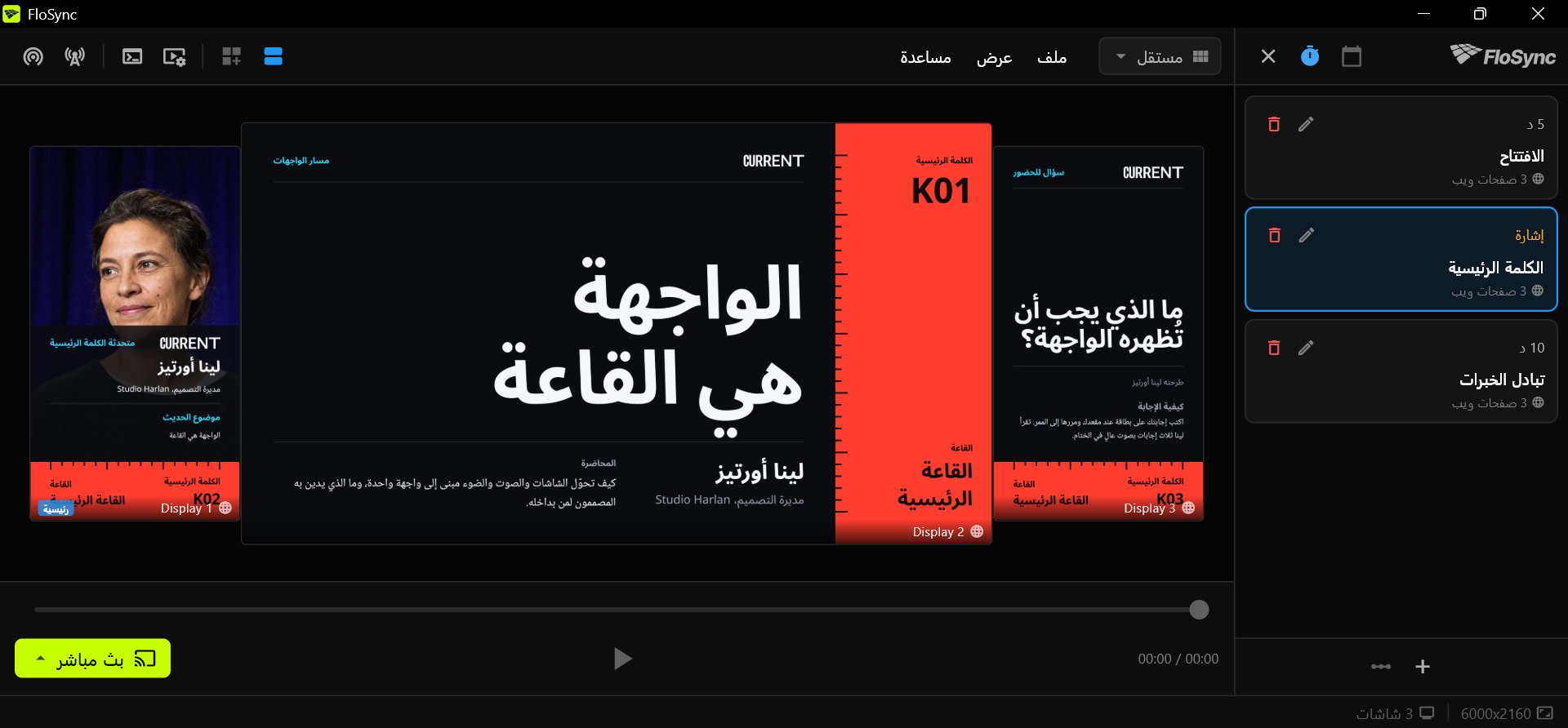 مؤلّف FloSync مع فتح لوحة الجدولة في وضع فاصل زمني، بثلاثة مشاهد باسم الافتتاح والكلمة الرئيسية وتبادل الخبرات، مع تحديد الكلمة الرئيسية، وتصاميم Front Row الثلاثة لمشهد الكلمة الرئيسية على شاشة عمودية وشاشة أفقية وشاشة عمودية