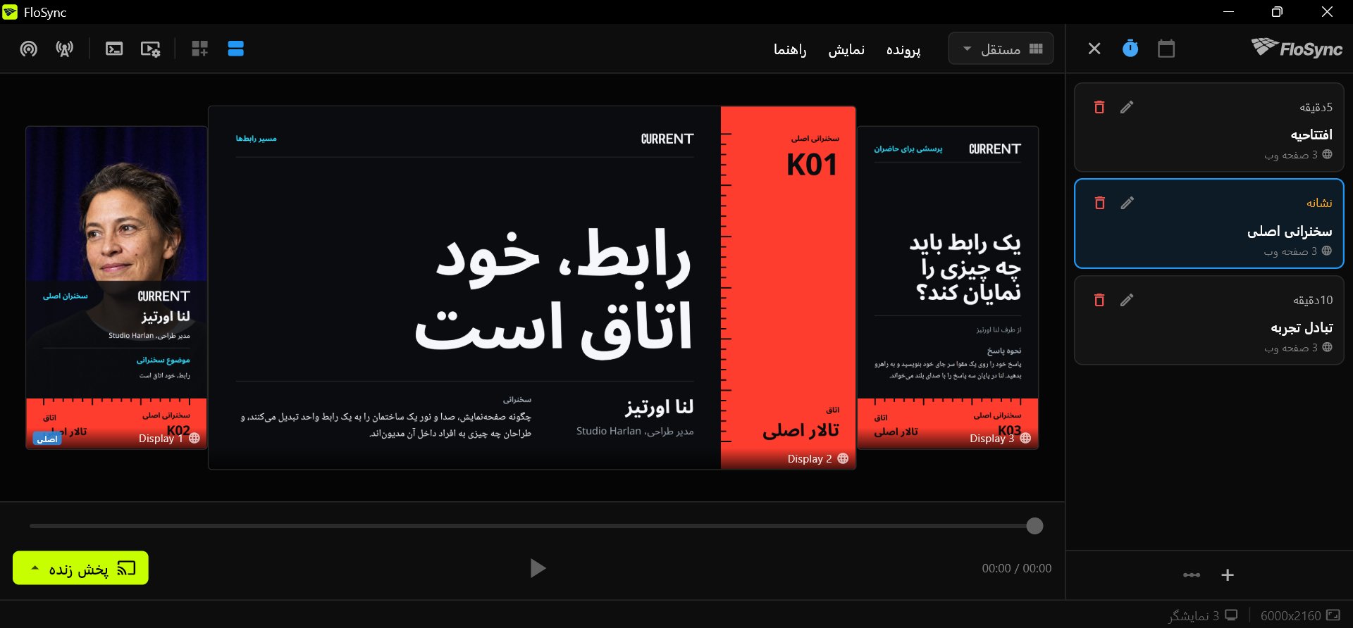 نمای composer FloSync با باز بودن پانل زمان‌بندی در حالت فاصله‌ای، سه صحنه به نام‌های افتتاحیه، سخنرانی اصلی و تبادل تجربه که سخنرانی اصلی انتخاب شده، و سه طرح Front Row سخنرانی اصلی روی یک نمایشگر عمودی، یک نمایشگر افقی و یک نمایشگر عمودی