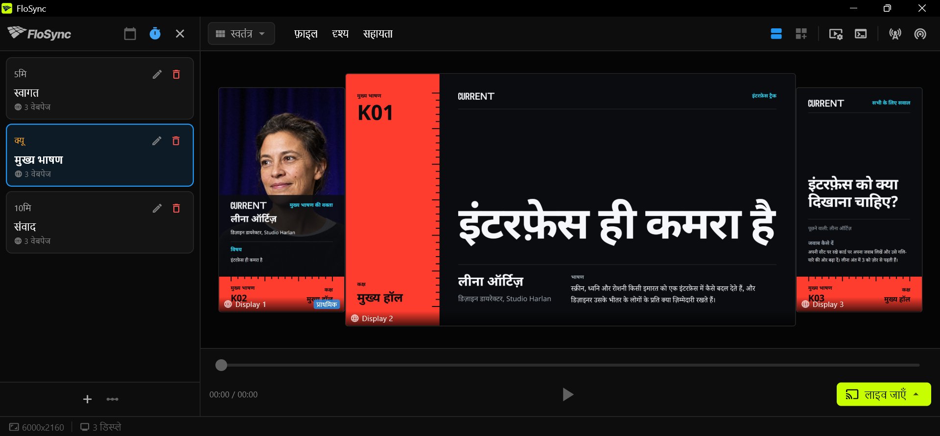 FloSync के Composer में शेड्यूल पैनल खुला है, जिसमें इंटरवल मोड में तीन दृश्य स्वागत, मुख्य भाषण और संवाद नाम से हैं, जिसमें मुख्य भाषण चुना हुआ है, और मुख्य भाषण के तीन Front Row डिज़ाइन एक पोर्ट्रेट, एक लैंडस्केप और एक पोर्ट्रेट स्क्रीन पर हैं