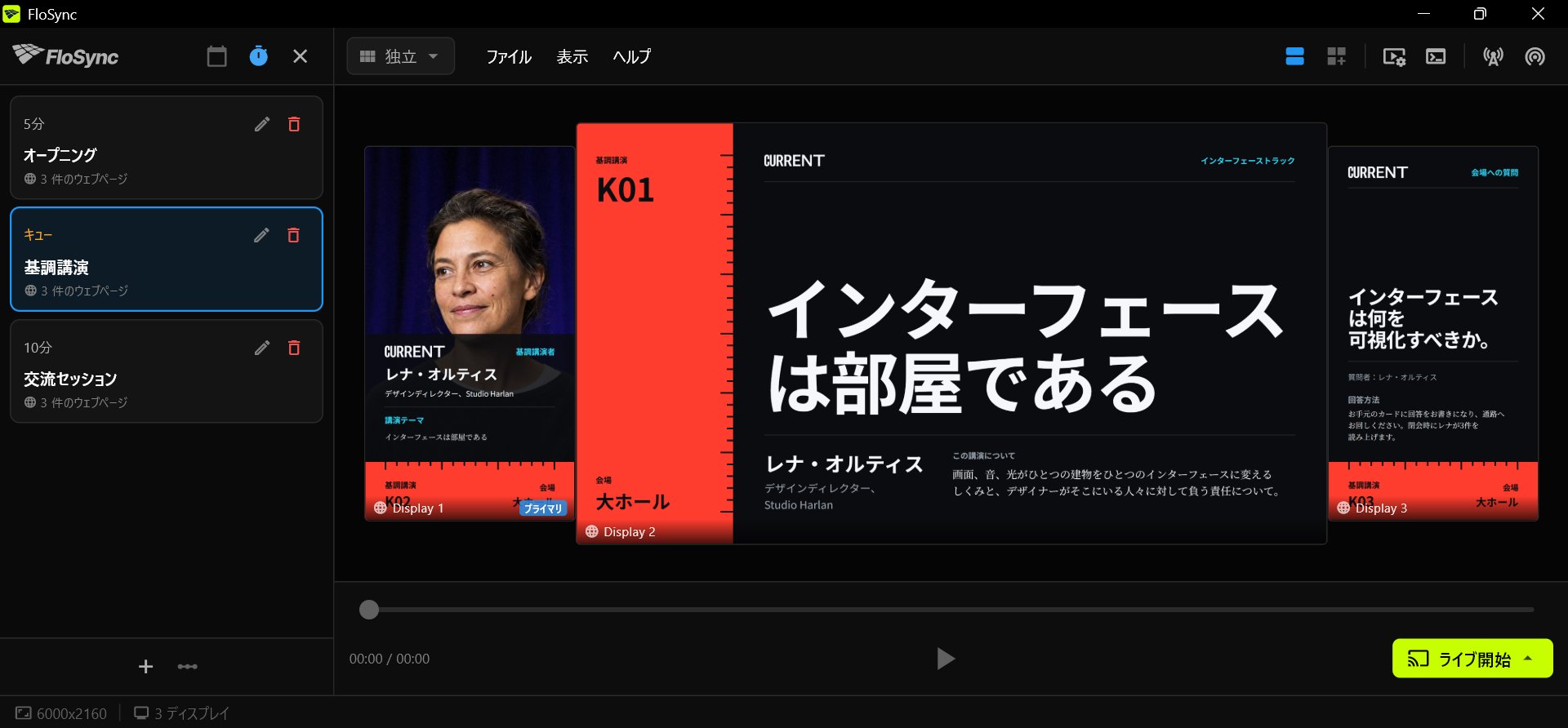 スケジュールパネルが開いたFloSyncのコンポーザー。インターバルモードで、オープニング、基調講演、交流セッションという3つのシーンのうち基調講演が選択され、基調講演の3つのFront Rowデザインが縦長、横長、縦長のスクリーンに表示されている
