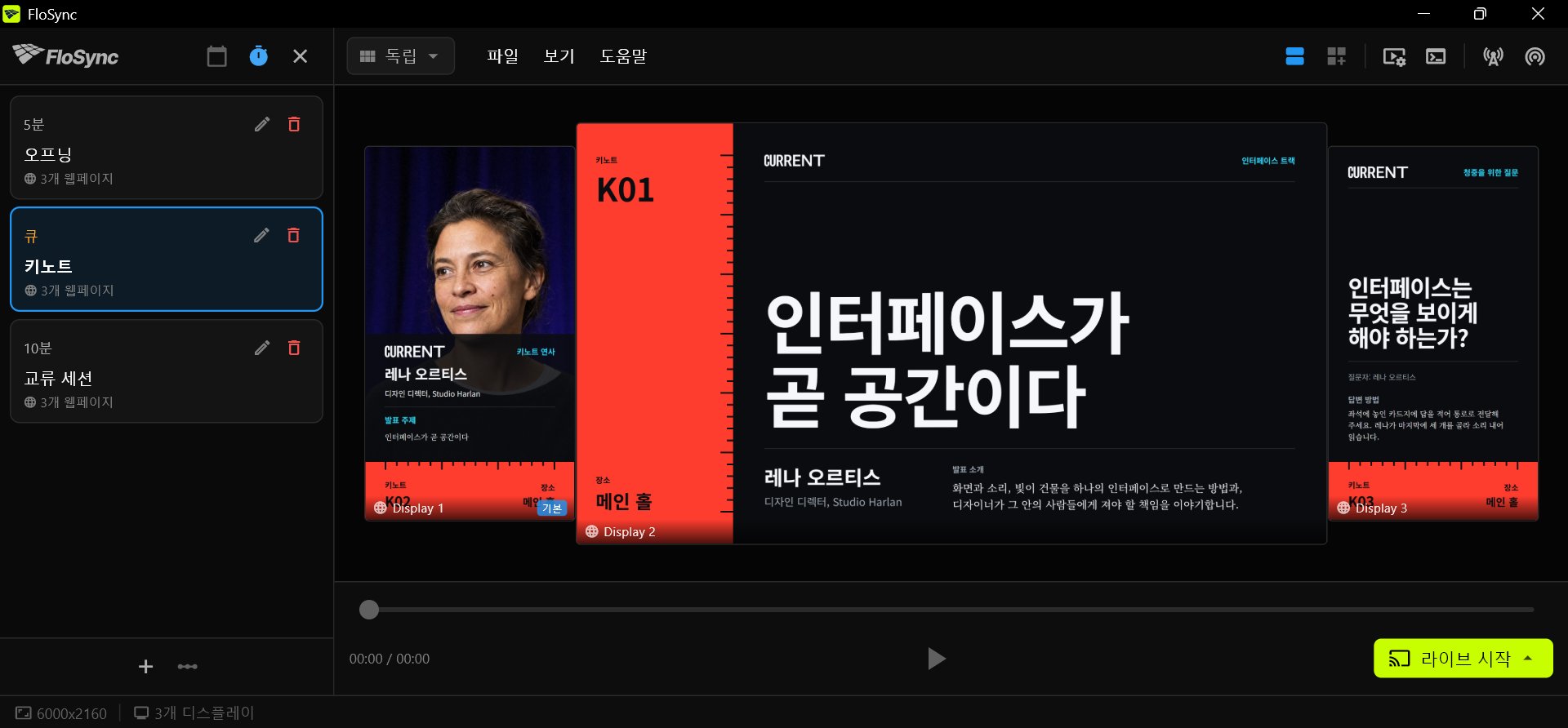 일정 패널이 열려 있고 인터벌 모드이며, 오프닝, 키노트, 교류 세션이라는 세 장면 중 키노트가 선택되어 있고, 키노트의 Front Row 디자인 세 개가 세로형, 가로형, 세로형 화면에 표시되는 FloSync의 컴포저