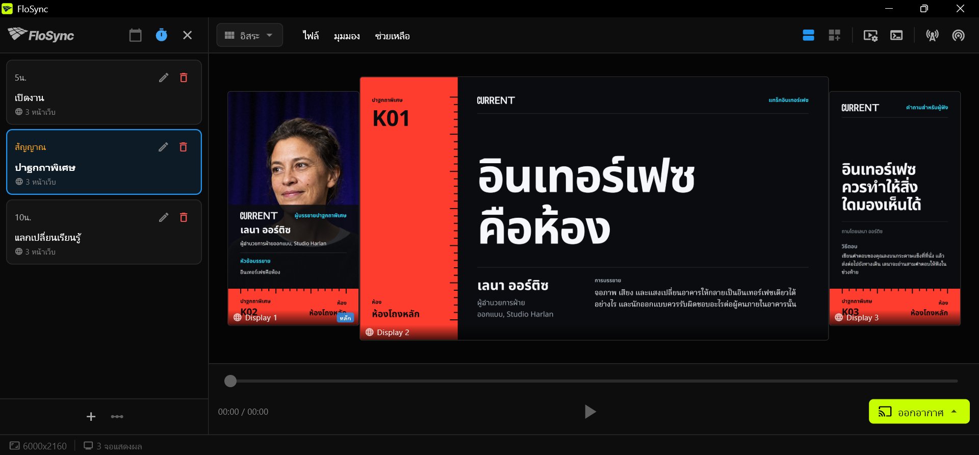 คอมโพเซอร์ของ FloSync เปิดแผงตารางเวลาในโหมดกำหนดระยะเวลา มีสามฉากชื่อ เปิดงาน ปาฐกถาพิเศษ และแลกเปลี่ยนเรียนรู้ โดยเลือกปาฐกถาพิเศษไว้ และงานออกแบบสามชิ้นของกลุ่มปาฐกถาพิเศษอยู่บนหน้าจอแนวตั้ง แนวนอน และแนวตั้ง