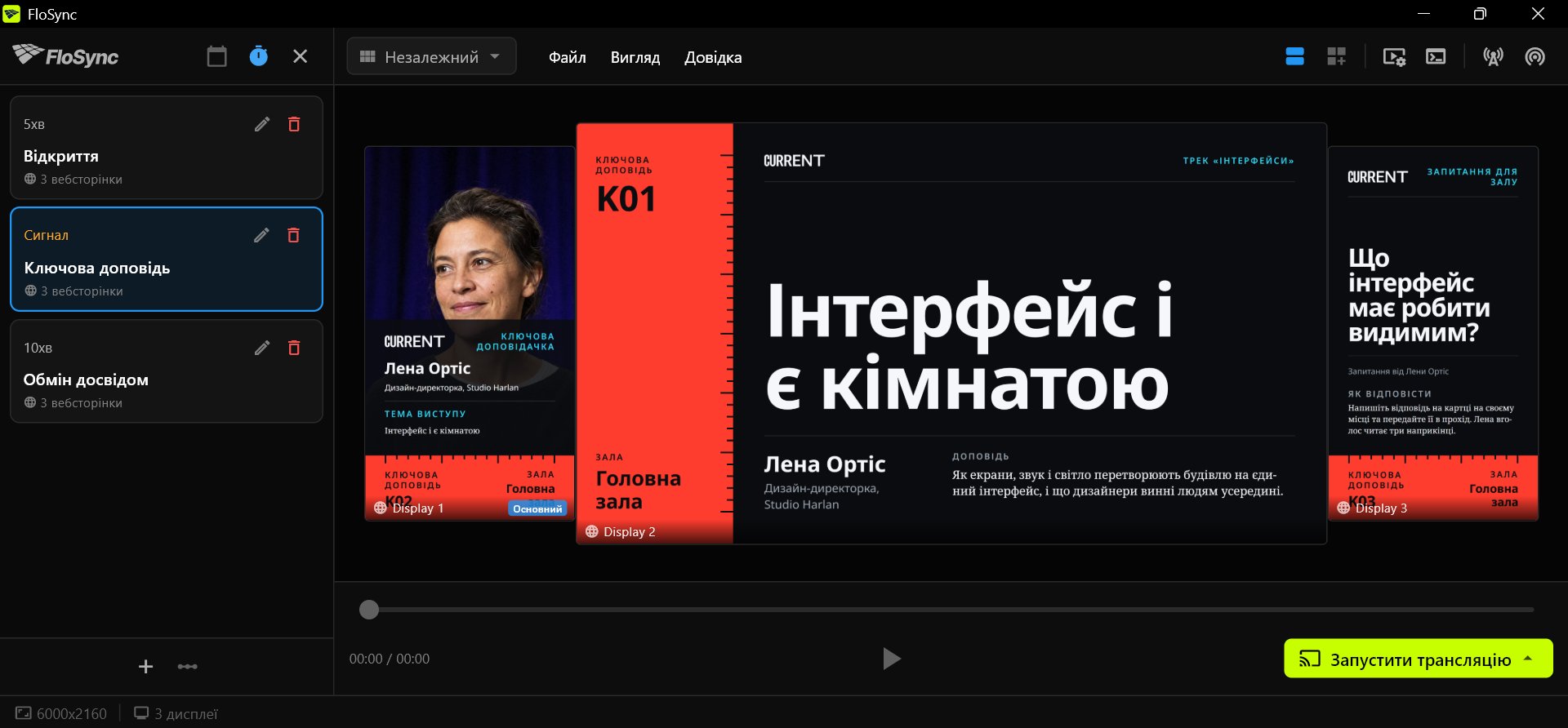 Вікно компонування FloSync з відкритою панеллю розкладу в режимі За інтервалами, три сцени під назвами Відкриття, Ключова доповідь і Обмін досвідом з обраною сценою «Ключова доповідь», і трьома макетами Front Row Ключової доповіді на портретному, альбомному і портретному екранах