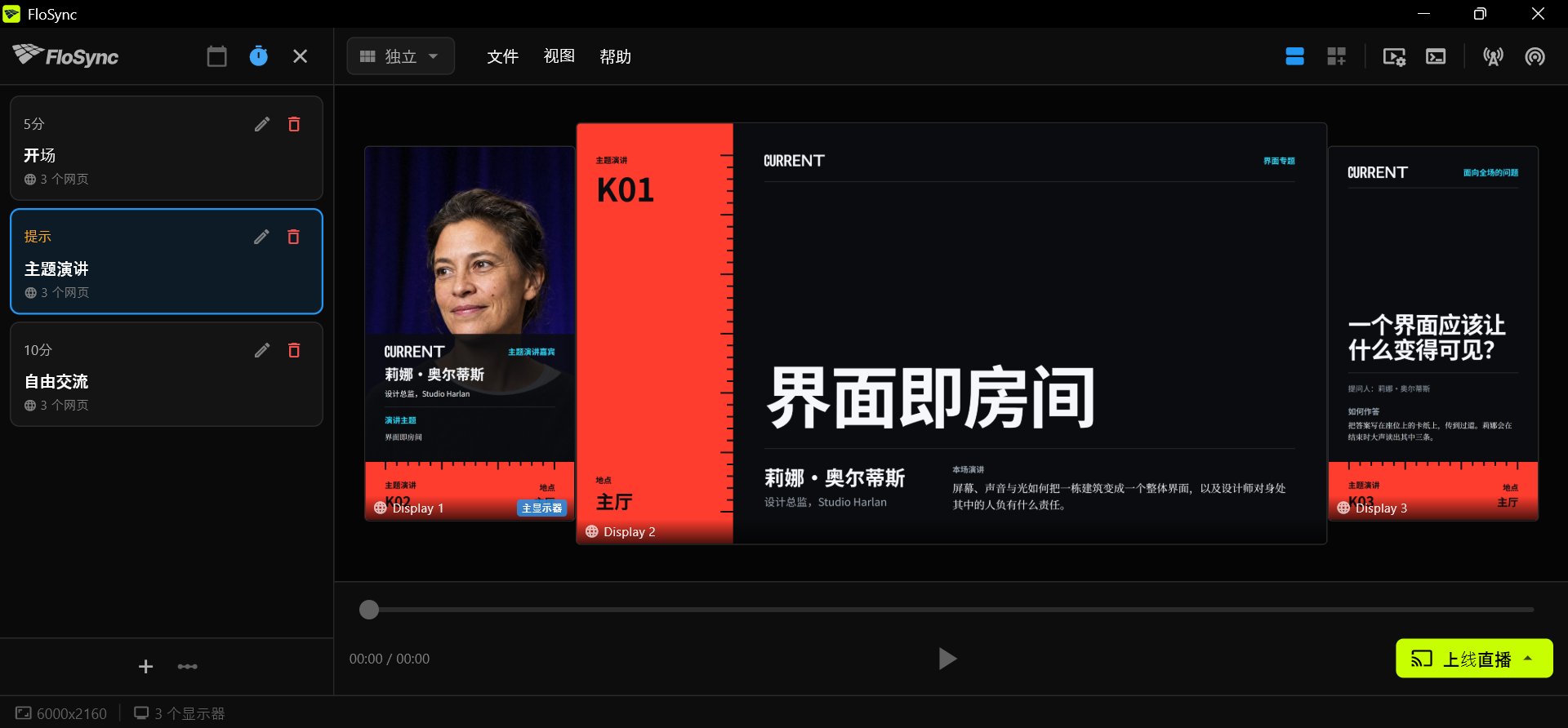 控制面板中计划面板已打开，处于按间隔播放模式，三张场景卡分别命名为开场、主题演讲和自由交流，主题演讲已选中，主题演讲的三个会议画面分别位于一个竖屏、一个横屏和一个竖屏上。