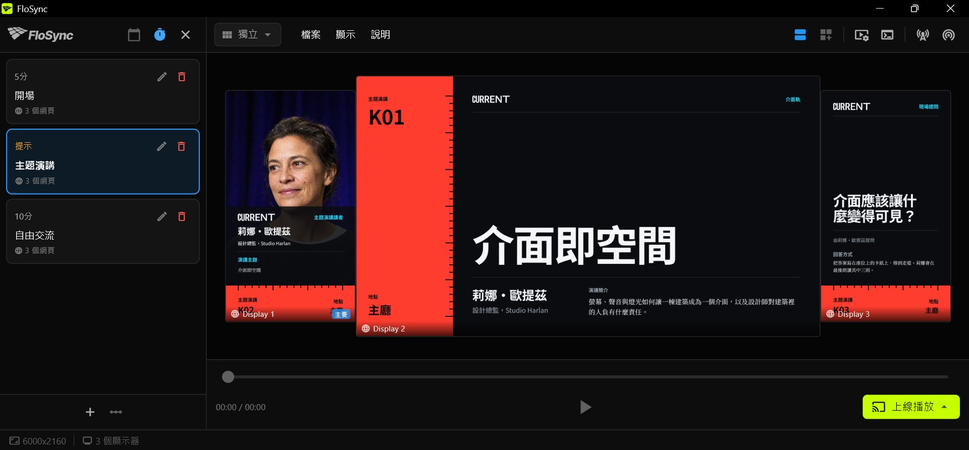 FloSync 編排器中排程面板已開啟，處於間隔模式，三個場景分別命名為開場、主題演講與自由交流，主題演講已選取，主題演講群組的三個 Front Row 設計分別顯示在一個縱向、一個橫向與一個縱向螢幕上