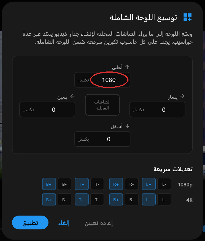 مربّع حوار توسيع اللوحة الشاملة مع حقل أعلى مضبوط على 1080