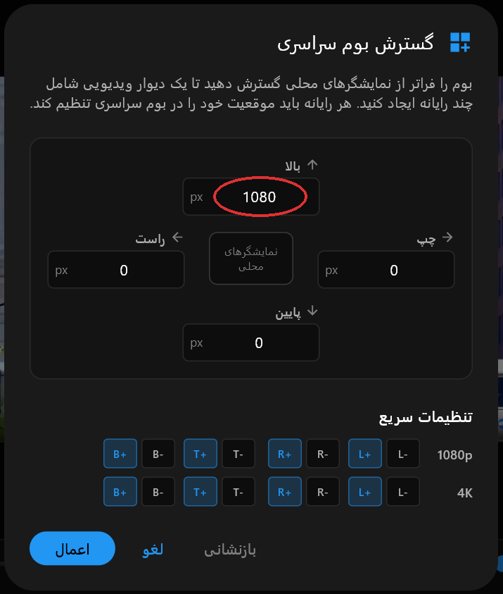 گفتگوی گسترش بوم سراسری با فیلد بالا تنظیم‌شده روی 1080
