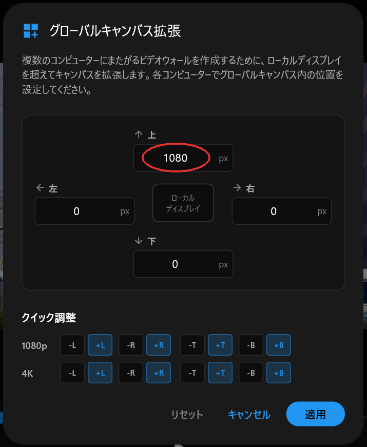 「上」フィールドが1080に設定された、グローバルキャンバス拡張ダイアログ