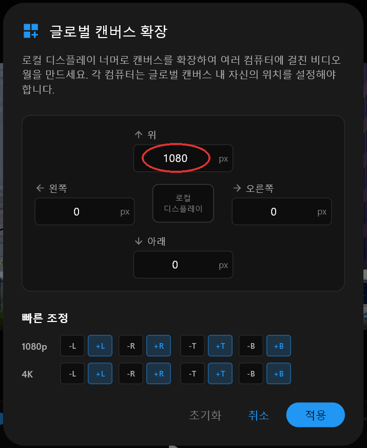 위가 1080으로 설정된 글로벌 캔버스 확장 대화상자
