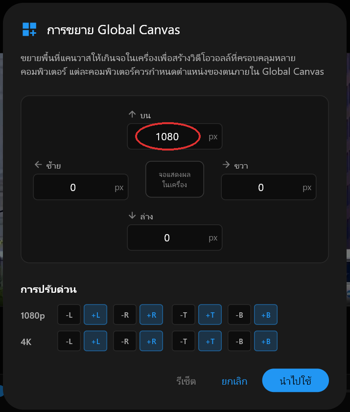 กล่องโต้ตอบ การขยาย Global Canvas โดยช่อง บน ตั้งค่าเป็น 1080