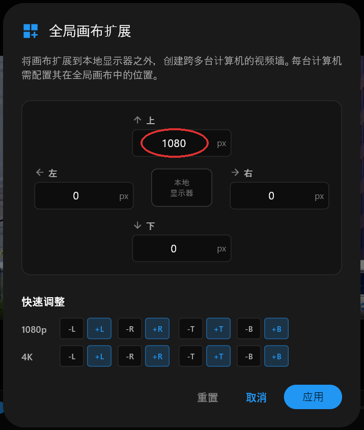 全局画布扩展对话框，"上"字段设为 1080