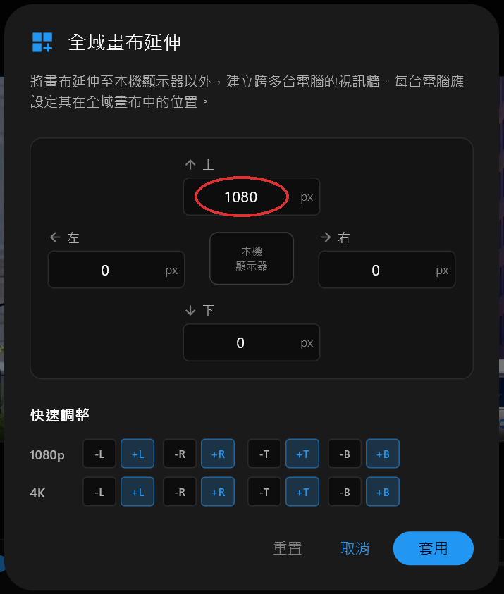 全域畫布延伸對話框，「上」欄位設為 1080