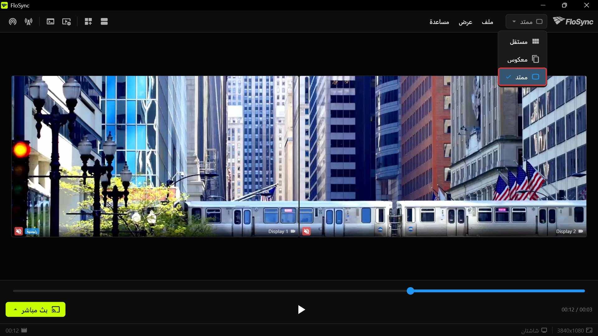 مؤلّف FloSync في الوضع الممتد، مع قائمة الأوضاع مفتوحة تُظهر مستقل ومعكوس وممتد، مع تحديد ممتد، والقطار يعبر من شاشة إلى الأخرى
