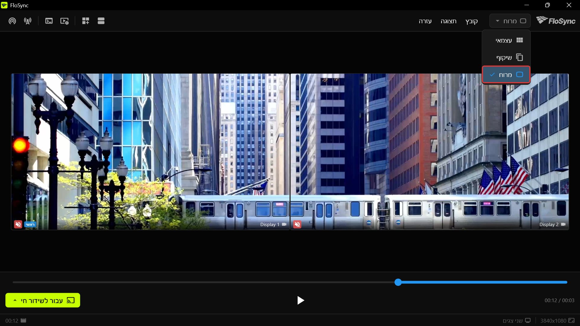 הקומפוזר במצב מרוח, עם תפריט המצב פתוח ומציג עצמאי, שיקוף ומרוח, מרוח מסומן, הרכבת עוברת ממסך אחד לשני