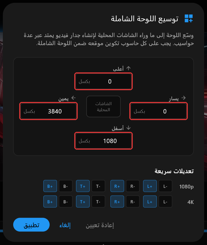 مربّع حوار توسيع اللوحة الشاملة على PC 1 بقيم أعلى 0 ويمين 3840 وأسفل 1080 ويسار 0، والحقول الأربعة مُعلَّمة