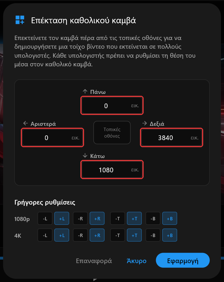 Το παράθυρο διαλόγου Επέκταση καθολικού καμβά στο PC 1 με τα πεδία Πάνω, Δεξιά, Κάτω και Αριστερά ρυθμισμένα στα 0, 3840, 1080 και 0, και τα τέσσερα πεδία σημειωμένα